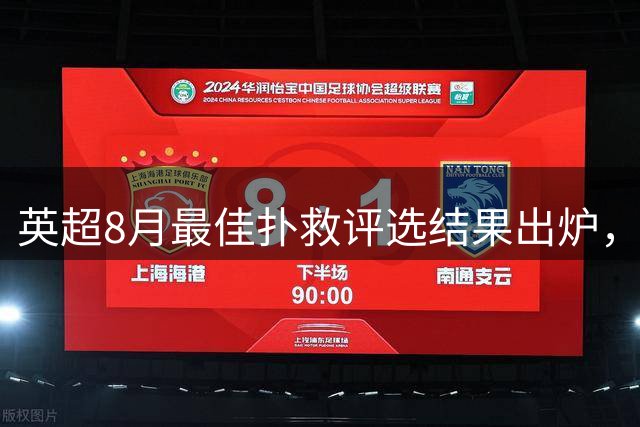 英超8月最佳扑救评选结果出炉，多位门将表现抢眼