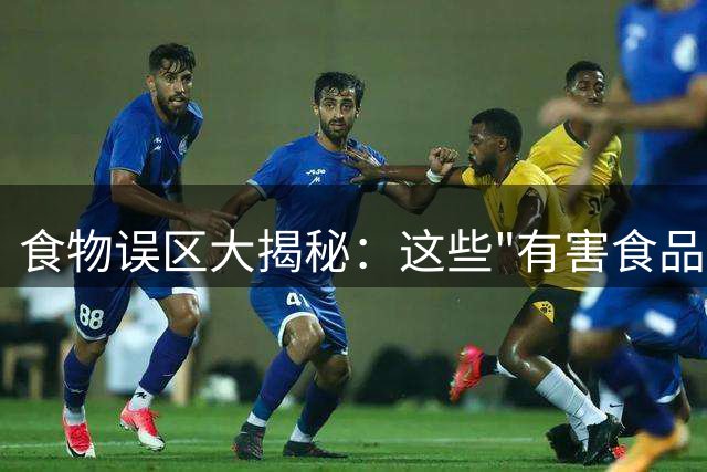 食物误区大揭秘：这些"有害食品"其实很安全